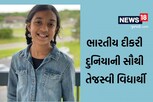 ભારતીય મૂળની નતાશા સતત બીજી વખત વિશ્વની સૌથી તેજસ્વી વિદ્યાર્થીની તરીકે નામાંકિત