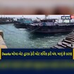 ઓખા-બેટ-દ્વારકા ફેરી બોટ સર્વિસ ફરી બંધ કરવામાં આવી, આવું છે કારણ!