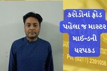 કંપનીને કરોડોનો ચૂનો લાગે તે પહેલા માસ્ટર માઇન્ડ પકડાયો, બેંકની સતર્કતાથી ભેદ ખૂલ્યો
