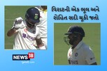 VIDEO: માંડ-માંડ બચ્યો રોહિત શર્મા! વિરાટ કોહલીએ પણ માંગવી પડી માંફી
