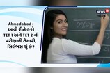 જો TET 1 અને TET 2ની પરીક્ષા પાસ કરવી હોય તો આ રીતે કરો તૈયારી