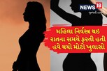 રાતના અંધારામાં ઘરની બહાર મહિલા નગ્ન અવસ્થામાં પહોંચી, હવે પોલીસે કરી અપીલ