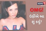 ફેશનનાં નામે નવા અખતરાં, ઉર્ફીએ ઉડાડી દીધી આઇબ્રો! જુઓ નવો લુક