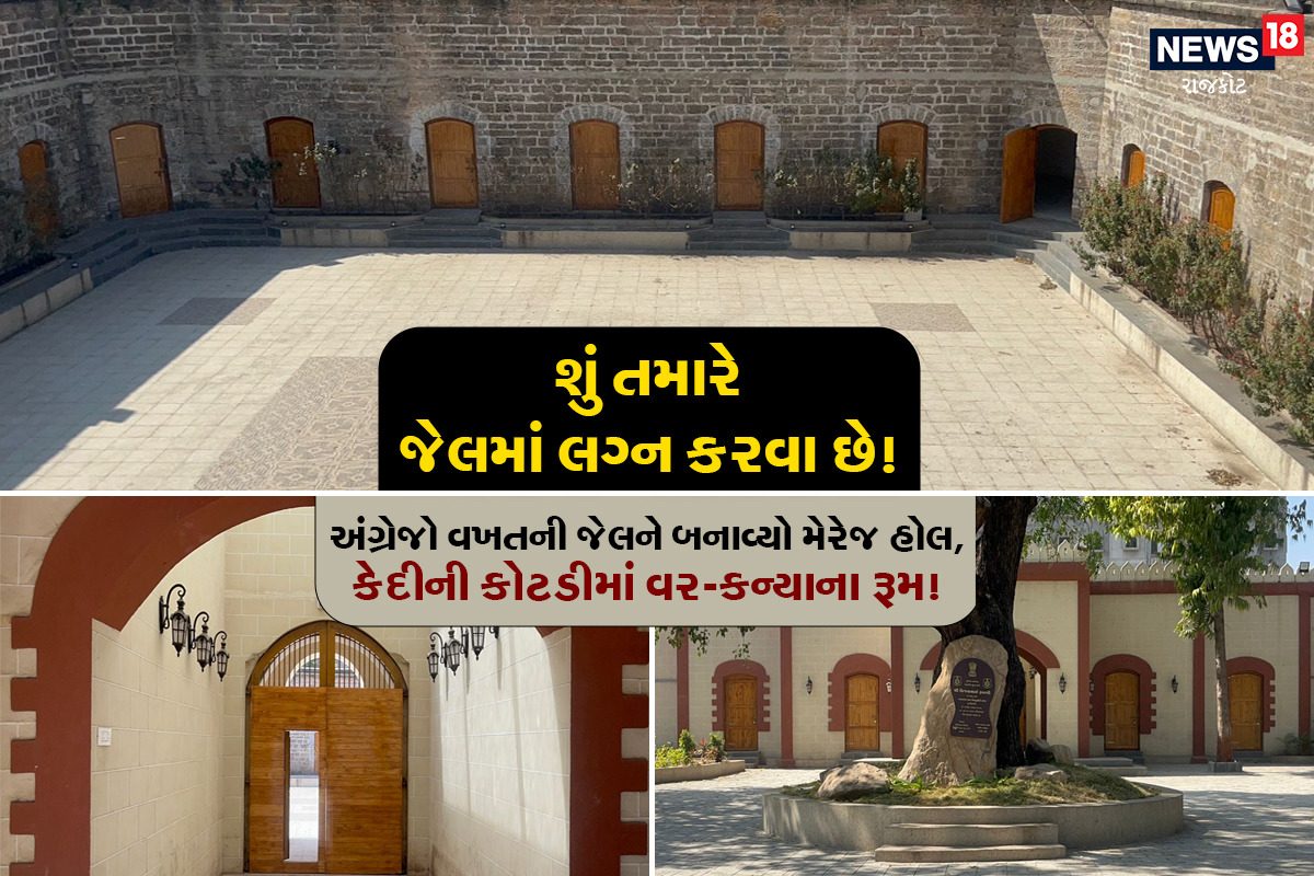 Rajkot: શું તમારે જેલમાં લગ્ન કરવા છે? અંગ્રેજો વખતની જેલને મેરેજ હોલ બનાવ્યો, ભાડું જાણીને નવાઇ લાગશે!