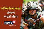 સેનાએ બદલી કરી અગ્નિવીરની ભરતી પ્રક્રિયા, જાણો નવા નિયમો
