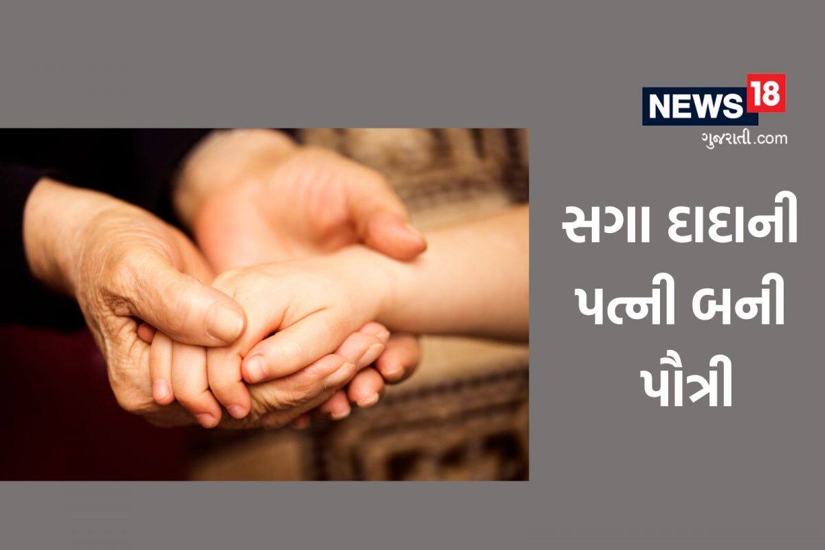 68 વર્ષના દાદાએ અજાણતા પોતાની જ પૌત્રીને પ્રેગ્નન્ટ કરી દીધી, લગ્ન પણ કર્યા, આલ્બમ જોઈને ફૂટ્યો ભાંડો