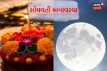 સોમવતી અમાવસ્યા પર પિતૃ તર્પણનું વિશેષ મહત્વ, આ ઉપાયોથી થશે ધન વૃદ્ધિ