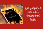 અમરેલી: યુવક યુ-ટ્યુબ જોઇ રહ્યો હતો ને મોબાઇલમાં થયો વિસ્ફોટ