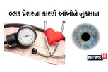 હાઈ બ્લડપ્રેશરના કારણે આંખોને થઈ શકે છે નુકસાન, જાણી લો આ ગંભીર રોગના લક્ષણો