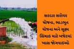 સરદાર સરોવર યોજના, ભાડભૂત યોજના અને સૂક્ષ્મ સિંચાઇ માટે બજેટમાં ખાસ જોગવાઇઓ