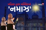 શું મહિલાઓ મસ્જિદમાં નમાઝ પઢી શકે? જાણો શું કહ્યું મુસ્લિમ પર્સનલ લો બોર્ડે