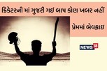ક્રિકેટરને થઈ ફાંસી, ગુસ્સામાં પત્નીને ધરબી દીધી 7 ગોળી, દુનિયાનો એકમાત્ર આવો બેટ્સમેન