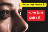 શું તમને પણ વારંવાર રડવાનું મન થાય છે?
