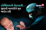 લ્યો બોલો! હોસ્પિટલે નવજાતને મૃત ઘોષિત કર્યું, પરિવારે દફનાવાની તૈયારી કરી, ત્યા તો...