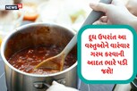 દૂધ ઉપરાંત આ વસ્તુઓને વારંવાર ગરમ કરવાની આદત ભારે પડી જશે!