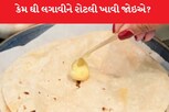 જાણો ઘી લગાવેલી રોટલી ખાવાથી હેલ્થને શું ફાયદાઓ થાય છે