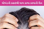 ‘નો એમોનિયા, નો કેમિકલ’ ફક્ત 45 મિનિટમાં કુદરતી રીતે વાળ થઈ જશે કાળા