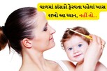 ખાસ જાણો નાના ભૂલકાઓના વાળમાં કાંસકો ફેરવવાની સાચી રીત