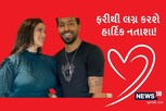 હાર્દિક પંડ્યાનો દીકરો પોતાના પપ્પાના લગ્નમા આપશે હાજરી! વેલેન્ટાઇન પર નતાશા સાથે ફરી લગ્ન