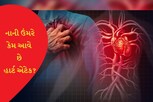 નાની ઉંમરે કેમ આવે છે હાર્ટ એટેક? નિષ્ણાતે આપ્યો આનો જવાબ