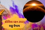 હોલિકા દહન પહેલા ઉગ્ર રાહુને શાંત કરવા કરો આ ખાસ ઉપાય