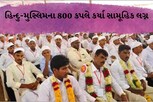આ ગામમાં સામૂહિક લગ્નનું અનોખું આયોજન: 800 દંપતીએ કર્યા લગ્ન, દરેકને મળ્યું ફ્રીમાં સોનું