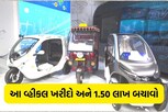 આ વ્હીકલ ખરીદશો તો સરકાર આપશે 1.50 લાખની છૂટ, જલ્દીથી લઈ લો લાભ