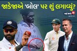 સિરીઝના પહેલા દિવસે વિવાદ, ઓસ્ટ્રેલિયન મીડિયાએ જાડેજા સામે 'ષડયંત્ર' રચ્યું