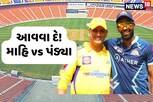 IPL 2023 Schedule: અમદાવાદમાં પહેલી અને છેલ્લી મેચ! માહિભાઈ સામે ટકરાશે પંડ્યાની ટીમ