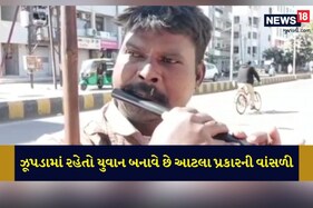 જામનગરમાં એક નાનકડા ઝૂપડામાં રહેતો યુવાન બનાવે છે આટલા પ્રકારની વાંસળી
