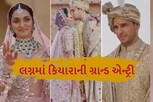 Video : કિયારાની ફિલ્મી સ્ટાઇલમાં એન્ટ્રી, સિદ્ધાર્થે પોતાની દુલ્હનિયાને કરી Kiss