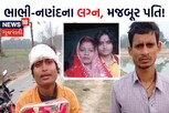 ભાભીએ કર્યા નણંદ સાથે લગ્ન, પતિએ મજબૂરીમાં આપી મંજૂરી