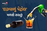 પેટ્રોલમાં ભેળવવામાં આવશે 20 ટકા દારૂ, તો શું પેટ્રોલ થઈ જશે સસ્તું?