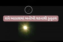 ગુજરાતના અનેક વિસ્તારોમાં અંધારી રાતે દેખાય છે રહસ્યમય પ્રકાશ, જુઓ વીડિયો