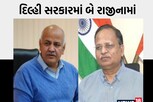 દિલ્હી સરકારમાં ભૂકંપ: ધરપકડ બાદ મનીષ સિસોદિયા સાથે સત્યેન્દ્ર જૈને આપ્યુ રાજીનામુ