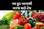 આ ફુડ તમારુ મગજ આઈન્સ્ટાઈન જેવું તેજ કરશે, પરીક્ષામાં પણ નહીં થાય કોઈ સમસ્યા