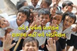 ધોરણ 1માં એડમિશનની ઉંમર બદલાઈ, હવે 5 વર્ષના બાળકોને નહીં મળે પ્રવેશ