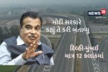 પ્રોમિસ પાળ્યુ! ભારતનો સૌથી મોટો એક્સપ્રેસ વે 98000 કરોડ ખર્ચ, ગુજરાતના આ શહેરોમાંથી પસાર