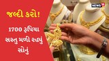 જલ્દી કરો ! સોનાના ભાવમાં ધરખમ ઘટાડો, જાણો કેટલું સસ્તું થયું છે સોનું?