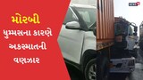 મોરબી હાઇ-વે પર એક સાથે 30 વાહનો અથડાયા, જુઓ Video