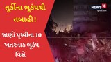 તુર્કીમાં ભૂકંપે મચાવી તબાહી, જાણો પૃથ્વીના 10 ખતરના ભૂકંપ વિશે