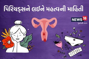 પિરીયડ્સ મિસ થયા છે અને તમે ચિંતા કરો છો?