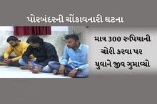 પોરબંદર: માત્ર 300 રુપિયાની ચોરી કરવા પર યુવાને જીવ ગુમાવ્યો, ચોંકાવનારી ઘટના