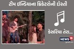 VIDEO: ભારતીય ક્રિકેટરોની ભાઈબંદી! શ્રેયસે દોસ્ત માટે ગીત ગાયુ, રોમેન્ટીક થઈ ગયો ખેલાડી