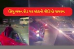 અમદાવાદ: સિંધુ ભવન રોડ પર સ્ટંટનો વીડિયો વાયરલ, ચાલુ ગાડીએ દરવાજા પર બેસી સ્ટંટ!
