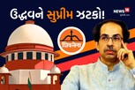 સુપ્રીમ કોર્ટમાંથી શિંદે જૂથને મોટી રાહત, ઠાકરે જૂથને લાગ્યો મોટો ઝટકો