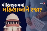 પીરિયડ્સ દરમિયાન મહિલાઓને મળશે રજા! સુપ્રીમમાં 24 ફેબ્રુઆરીએ સુનાવણી