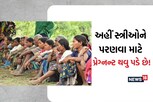 બહુ કે'વાય! ગુજરાતના આ સમાજમાં છોકરા છોકરીઓ સાથે રહીને બાળક પેદા કરે પછી થાય છે લગ્ન