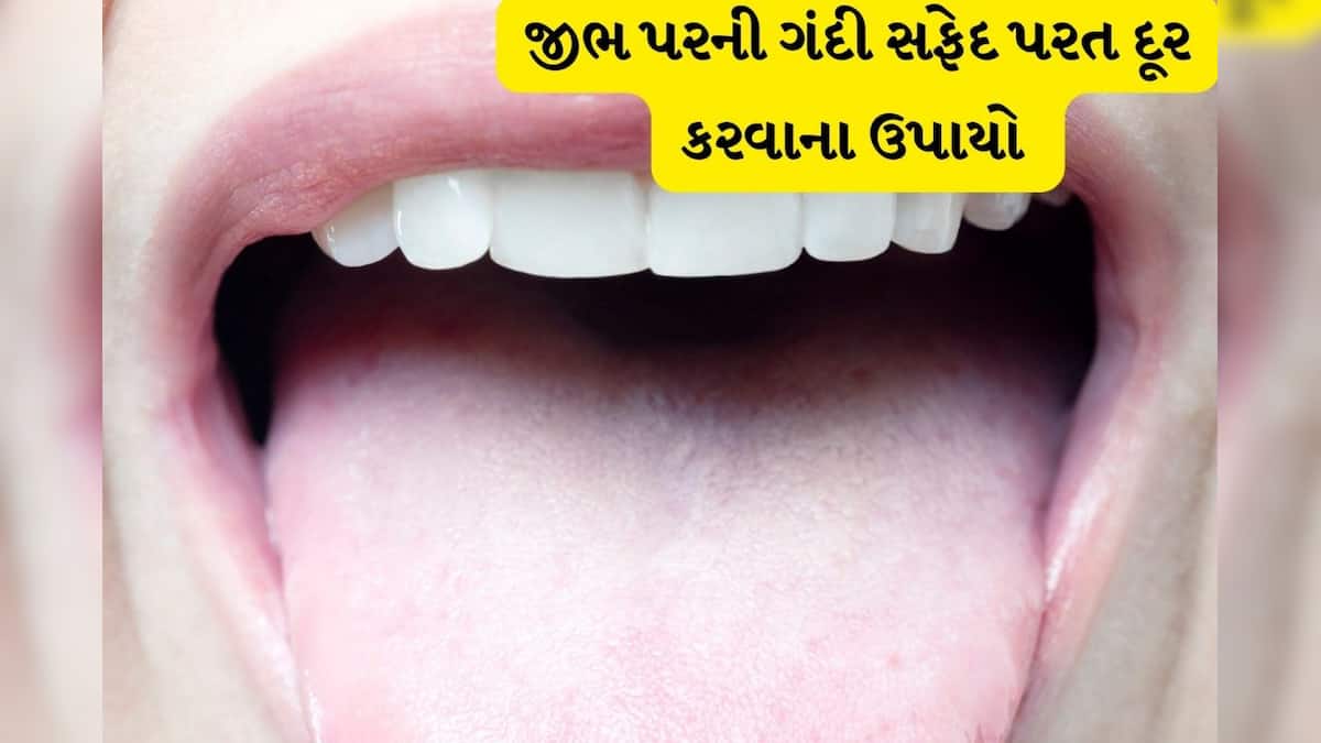 How to best oral care at home આ રીતે જીભ પરની સફેદ પરત દૂર કરો News18