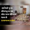 સદીઓ જુના સૌરાષ્ટ્રના એક મંદિરની અનોખી ગાથા, અહીં થાય છે કાચબાના દર્શન